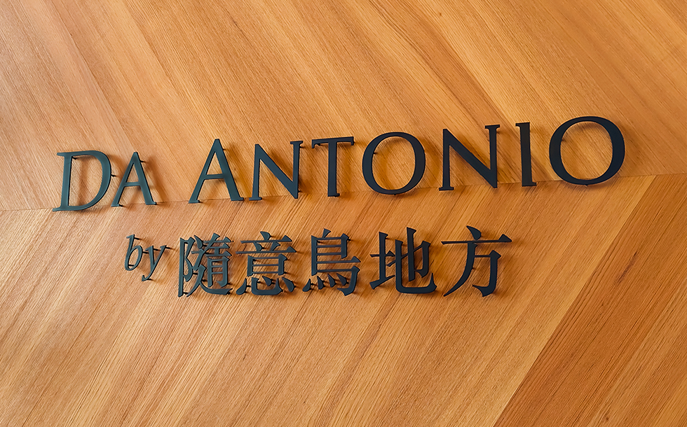 【隨意鳥地方DA ANTONIO｜低調奢華的餐飲體驗】餐飲店面招牌設計｜PRIMO津本廣告